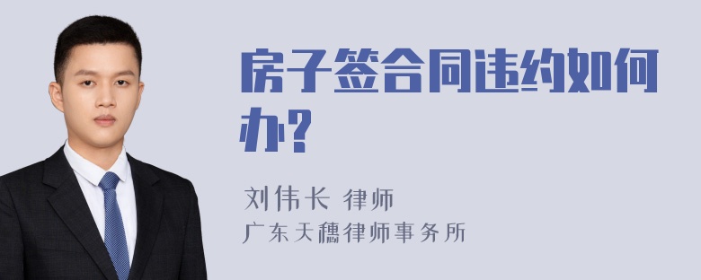 房子签合同违约如何办?