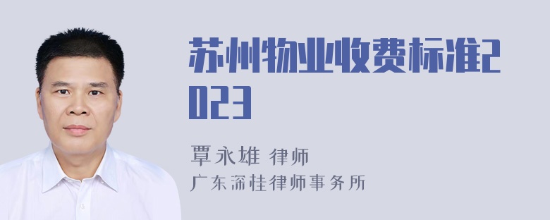 苏州物业收费标准2023