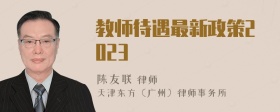 教师待遇最新政策2023