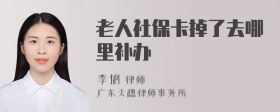 老人社保卡掉了去哪里补办