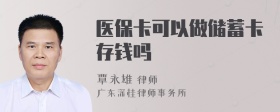 医保卡可以做储蓄卡存钱吗