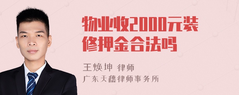 物业收2000元装修押金合法吗