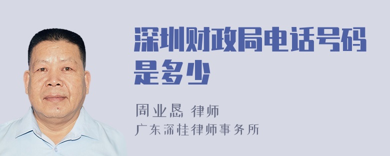 深圳财政局电话号码是多少