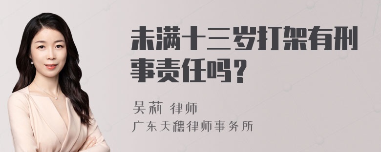 未满十三岁打架有刑事责任吗？