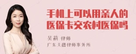 手机上可以用亲人的医保卡交农村医保吗