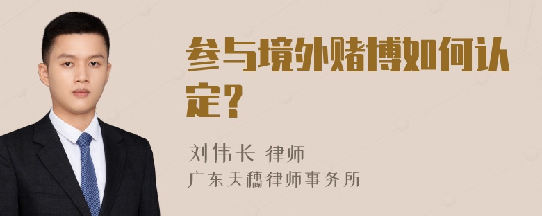 参与境外赌博如何认定？