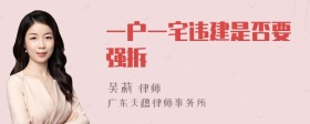 一户一宅违建是否要强拆