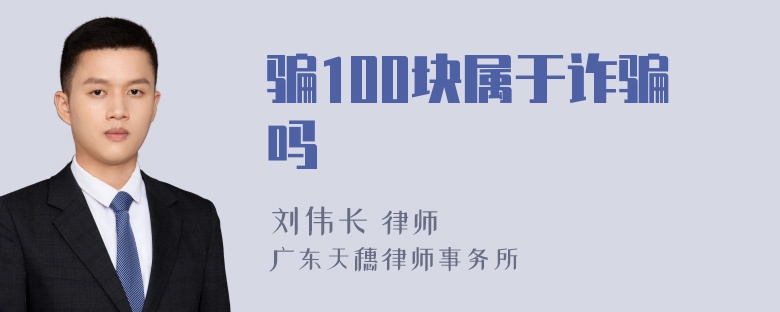 骗100块属于诈骗吗