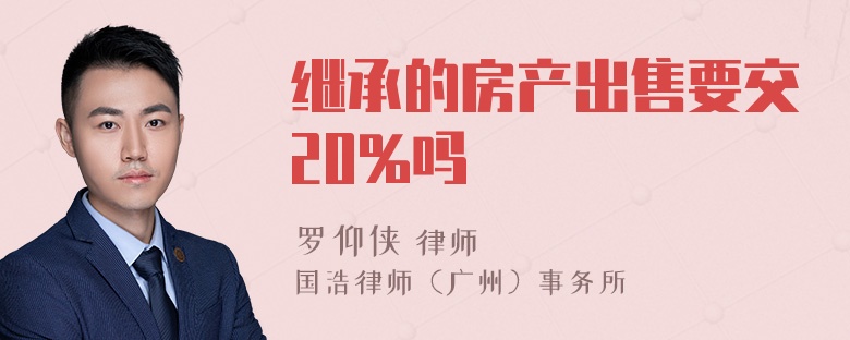 继承的房产出售要交20%吗