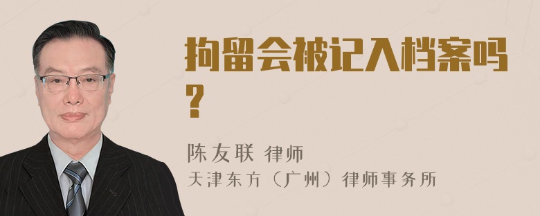 拘留会被记入档案吗?