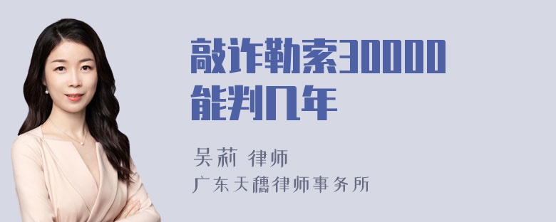 敲诈勒索30000能判几年