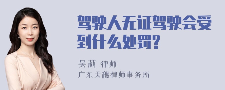 驾驶人无证驾驶会受到什么处罚?