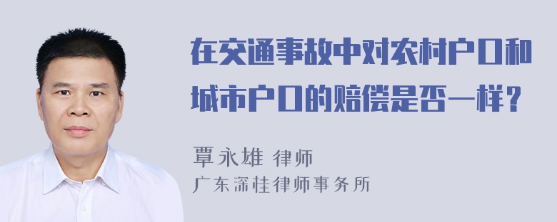 在交通事故中对农村户口和城市户口的赔偿是否一样？