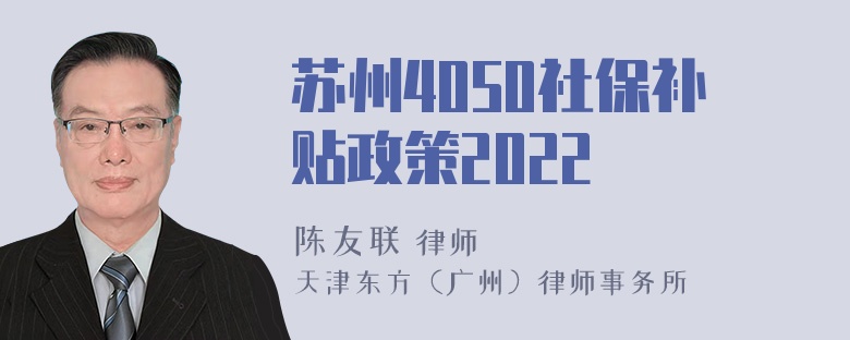 苏州4050社保补贴政策2022