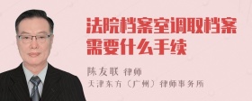 法院档案室调取档案需要什么手续