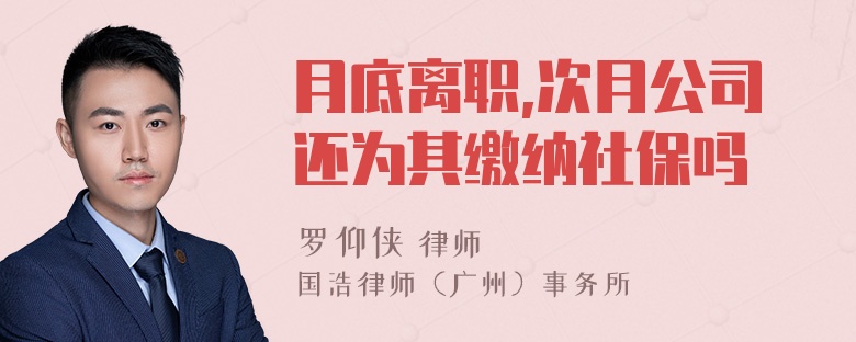 月底离职,次月公司还为其缴纳社保吗