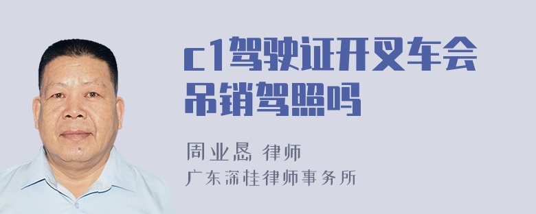 c1驾驶证开叉车会吊销驾照吗