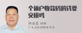 个体户收款码的钱要交税吗