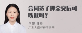 合同签了押金交后可以退吗？