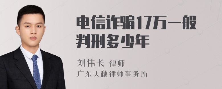 电信诈骗17万一般判刑多少年