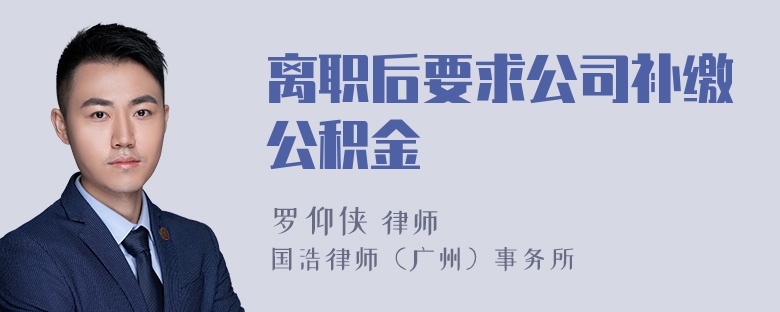 离职后要求公司补缴公积金