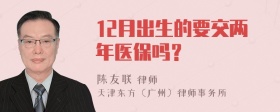 12月出生的要交两年医保吗？