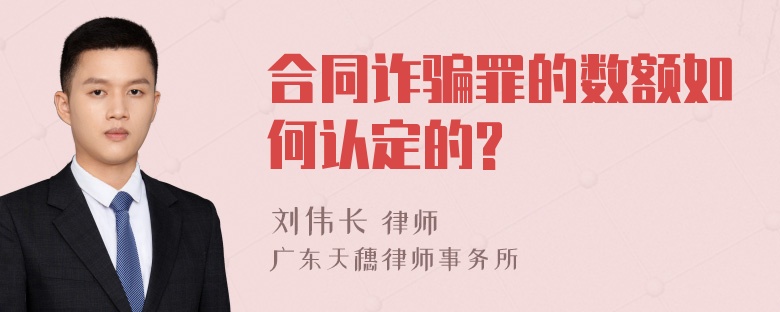 合同诈骗罪的数额如何认定的?