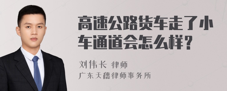 高速公路货车走了小车通道会怎么样？