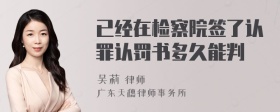 已经在检察院签了认罪认罚书多久能判