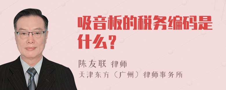 吸音板的税务编码是什么？