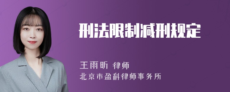 刑法限制减刑规定