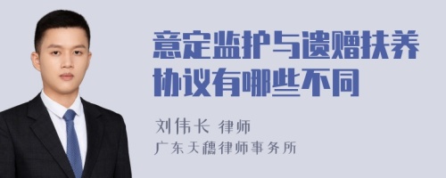 意定监护与遗赠扶养协议有哪些不同