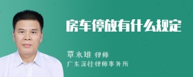 房车停放有什么规定