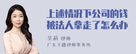 上述情况下公司的钱被法人拿走了怎么办