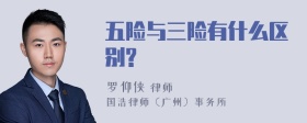 五险与三险有什么区别?