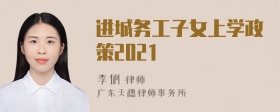 进城务工子女上学政策2021