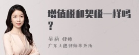 增值税和契税一样吗？