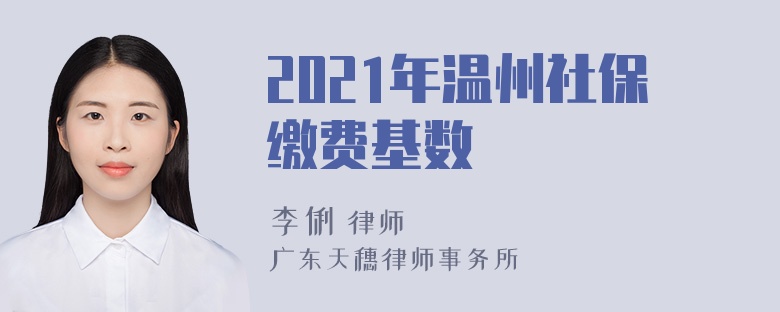 2021年温州社保缴费基数