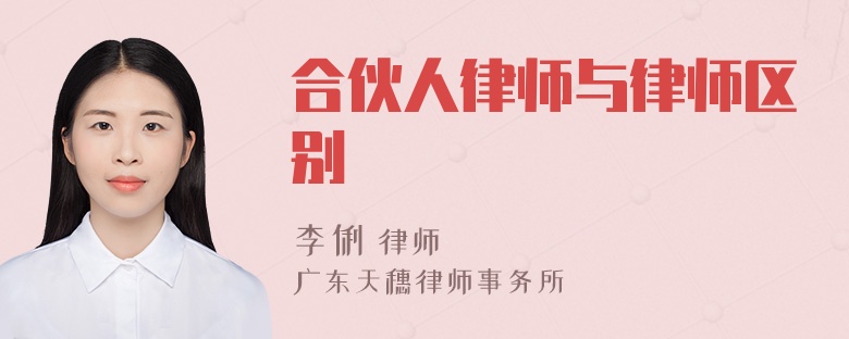 合伙人律师与律师区别