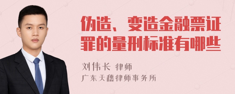 伪造、变造金融票证罪的量刑标准有哪些