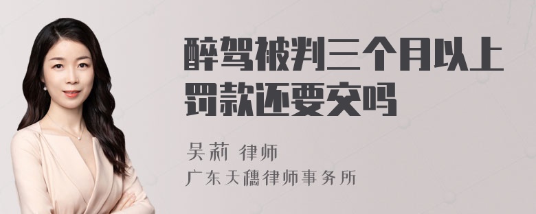 醉驾被判三个月以上罚款还要交吗