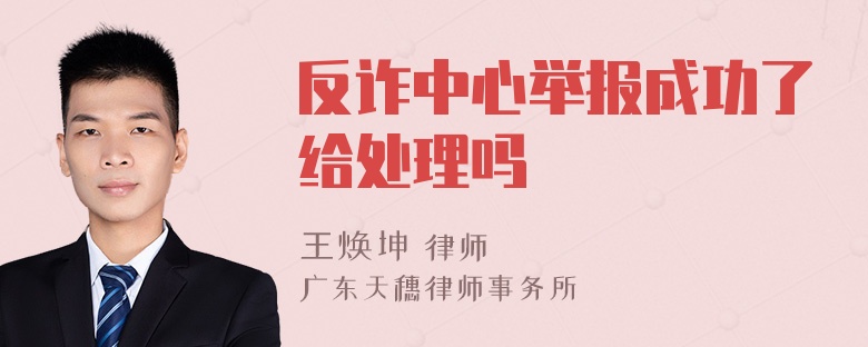 反诈中心举报成功了给处理吗