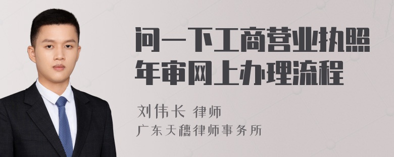 问一下工商营业执照年审网上办理流程