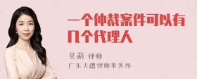 一个仲裁案件可以有几个代理人