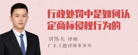 行政处罚中是如何认定商标侵权行为的