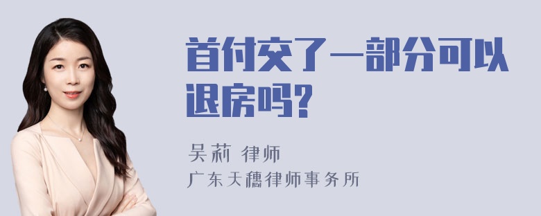 首付交了一部分可以退房吗?