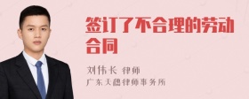 签订了不合理的劳动合同