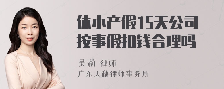 休小产假15天公司按事假扣钱合理吗