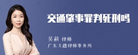 交通肇事罪判死刑吗