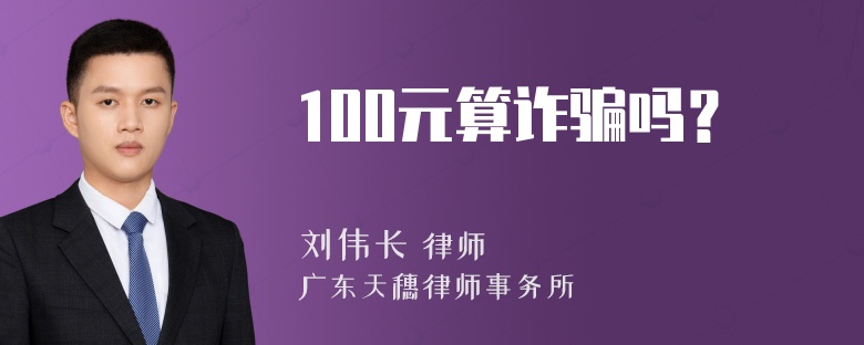 100元算诈骗吗？